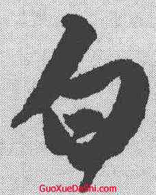 白,唐寅 ,書法字典